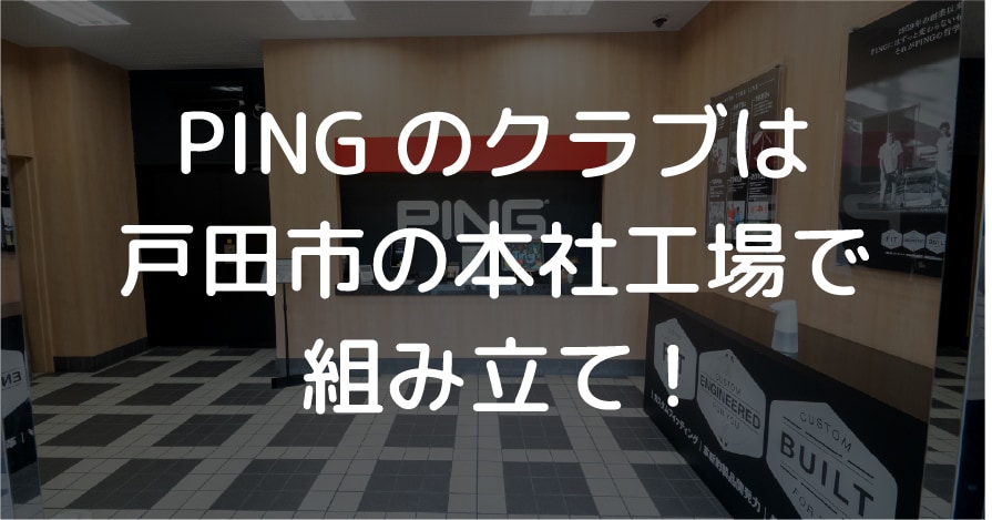 PINGのクラブは戸田市の本社工場で組み立て!